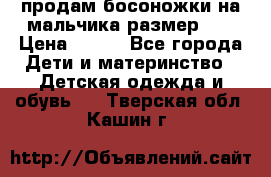 продам босоножки на мальчика размер 28 › Цена ­ 700 - Все города Дети и материнство » Детская одежда и обувь   . Тверская обл.,Кашин г.